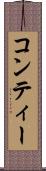 コンティー Scroll