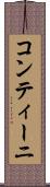 コンティーニ Scroll