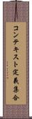 コンテキスト定義集合 Scroll