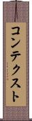 コンテクスト Scroll