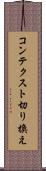 コンテクスト切り換え Scroll