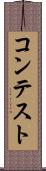 コンテスト Scroll