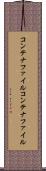 コンテナファイル Scroll