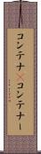 コンテナ(P) Scroll