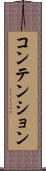 コンテンション Scroll