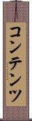 コンテンツ Scroll