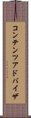 コンテンツ・アドバイザ Scroll