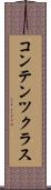 コンテンツ・クラス Scroll