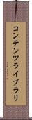 コンテンツ・ライブラリ Scroll