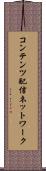 コンテンツ配信ネットワーク Scroll