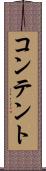 コンテント Scroll