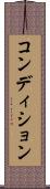 コンディション Scroll
