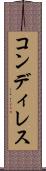 コンディレス Scroll