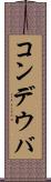 コンデウバ Scroll
