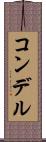 コンデル Scroll