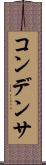 コンデンサ Scroll