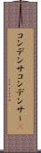 コンデンサ Scroll