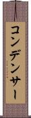 コンデンサー Scroll