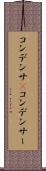 コンデンサ(P) Scroll