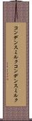 コンデンスミルク Scroll