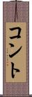 コント Scroll
