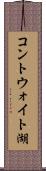 コントウォイト湖 Scroll