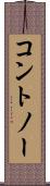 コントノー Scroll