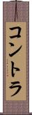 コントラ Scroll