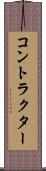 コントラクター Scroll