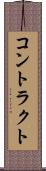 コントラクト Scroll