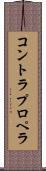 コントラプロペラ Scroll