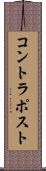 コントラポスト Scroll