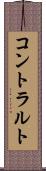 コントラルト Scroll