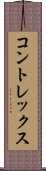コントレックス Scroll