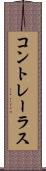 コントレーラス Scroll