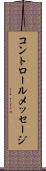 コントロールメッセージ Scroll