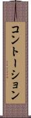 コントーション Scroll
