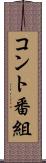 コント番組 Scroll