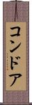 コンドア Scroll