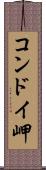 コンドイ岬 Scroll