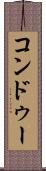 コンドゥー Scroll