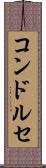 コンドルセ Scroll