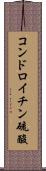 コンドロイチン硫酸 Scroll