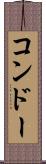 コンドー Scroll