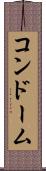コンドーム Scroll