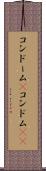 コンドーム(P) Scroll