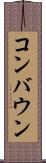 コンバウン Scroll