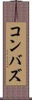 コンバズ Scroll