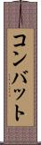 コンバット Scroll