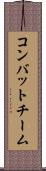 コンバット・チーム Scroll